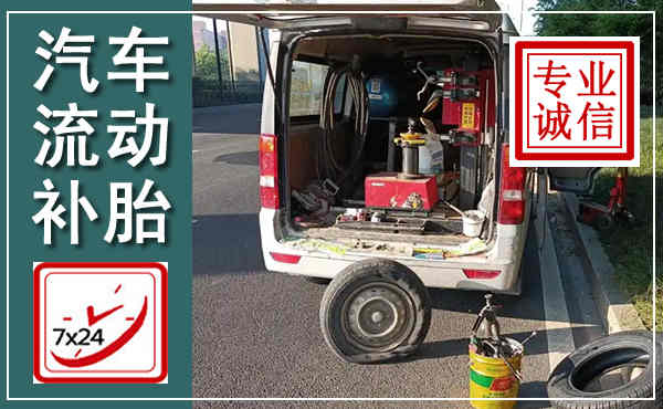 屯昌汽车流动补胎,附近补胎电话