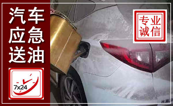 屯昌汽车送油救援,附近上门送油电话