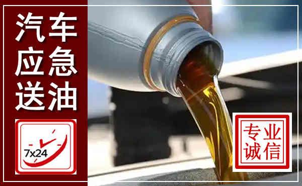 屯昌汽车送燃油救援,附近上门送燃油电话