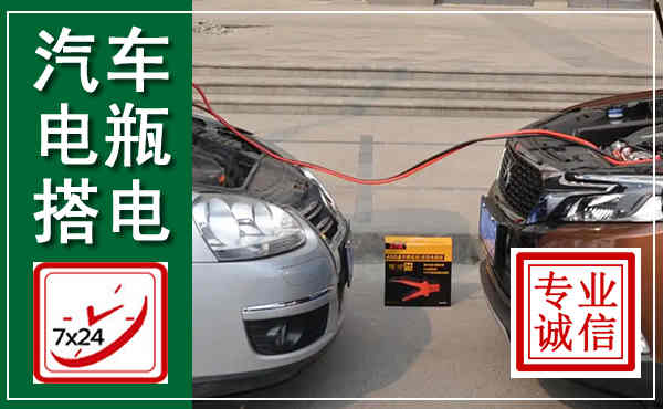 屯昌汽车搭电,附近电瓶搭电救援电话