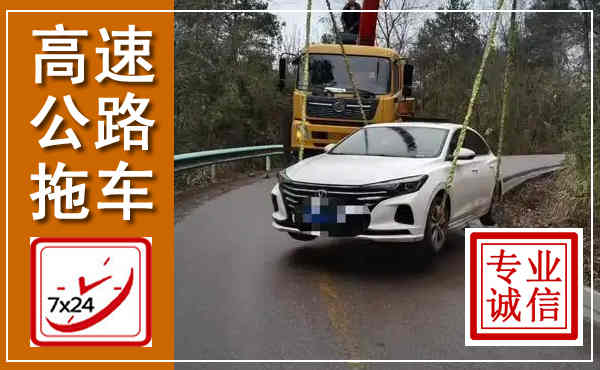 屯昌高速公路拖车,附近高速公路拖车救援电话
