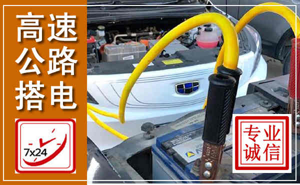 屯昌高速公路汽车搭电,中途电瓶维修电话