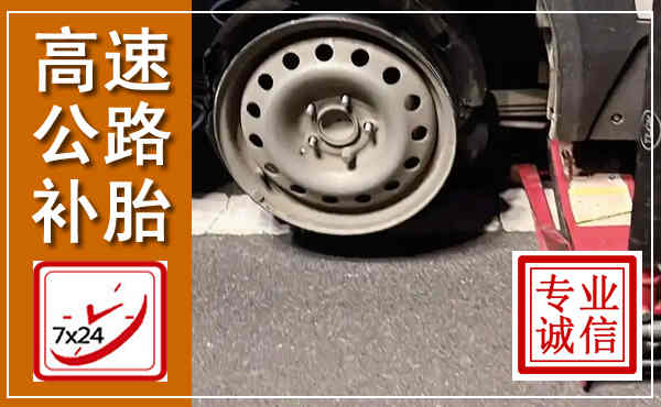 屯昌高速公路流动补胎,汽车换轮胎电话
