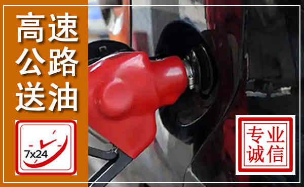 屯昌高速公路汽车送油,汽车救援送油电话